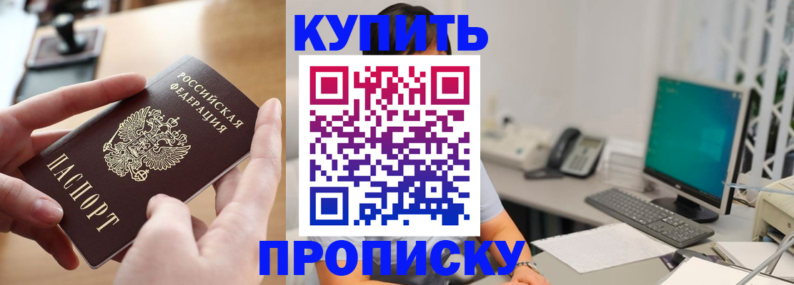 купить прописку в Рассказово